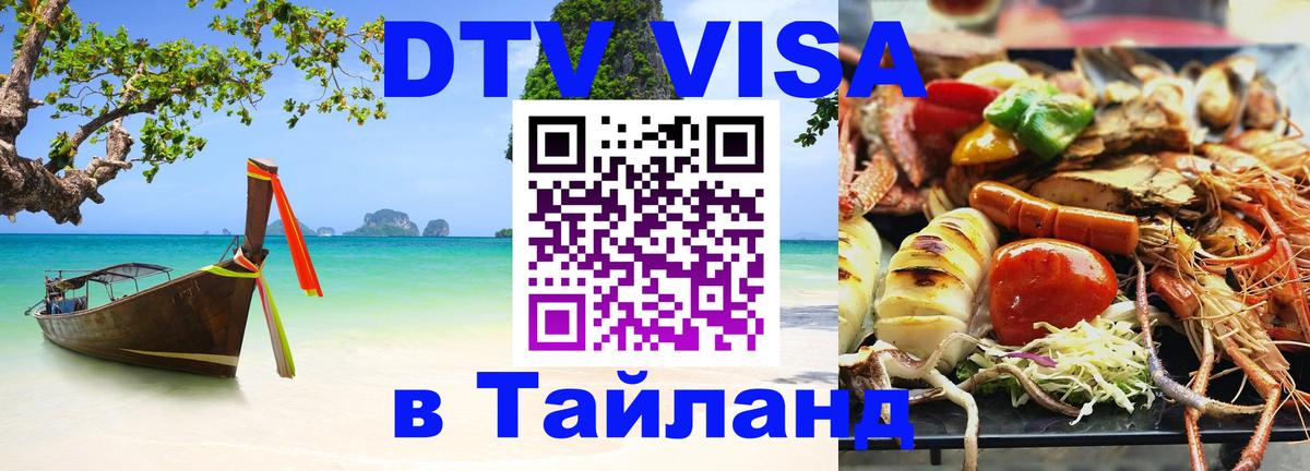 DTV Visa Thailand — прайс и условия, виза без дополнительных документов - Находка  09.01.2026 