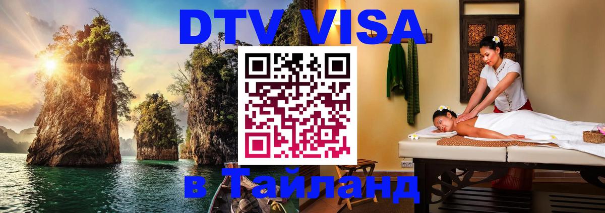 Оформить DTV визу в Тайланд 