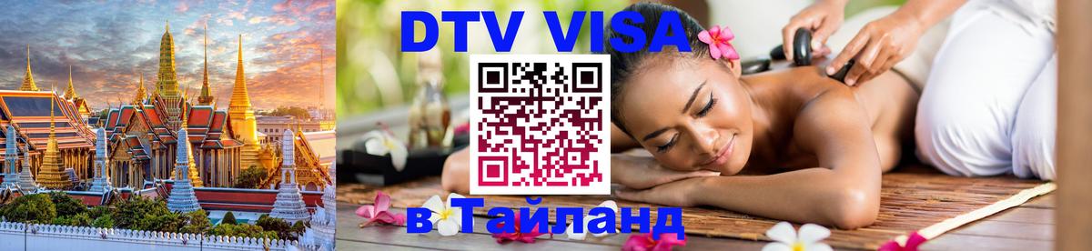 DTV Visa Thailand — прайс и условия, виза без дополнительных документов - Находка 