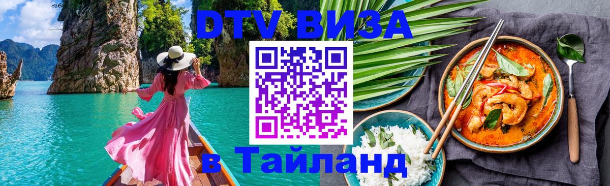 Visa ДТВ Тайланд помощь 